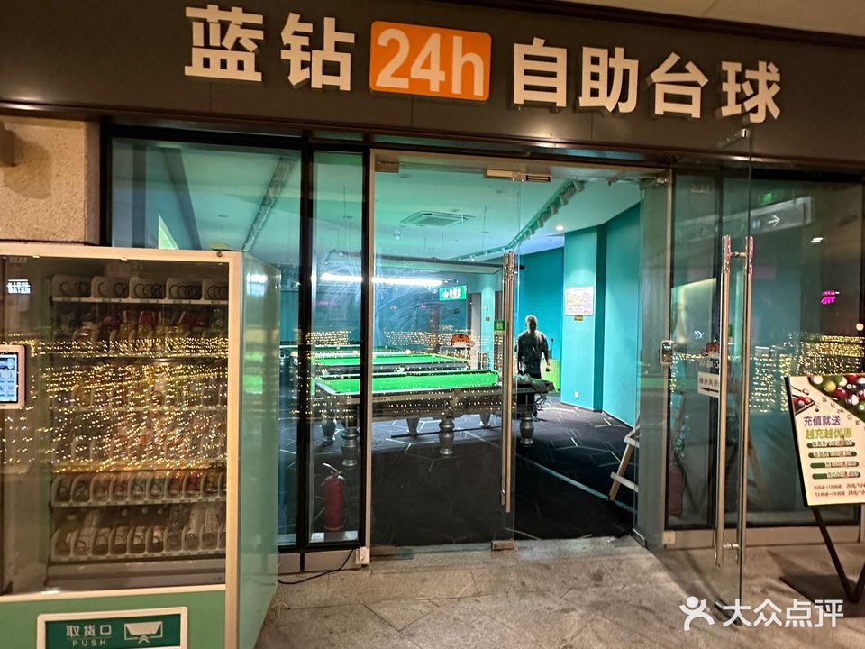 蓝钻24h自助台球·PS5街机游戏