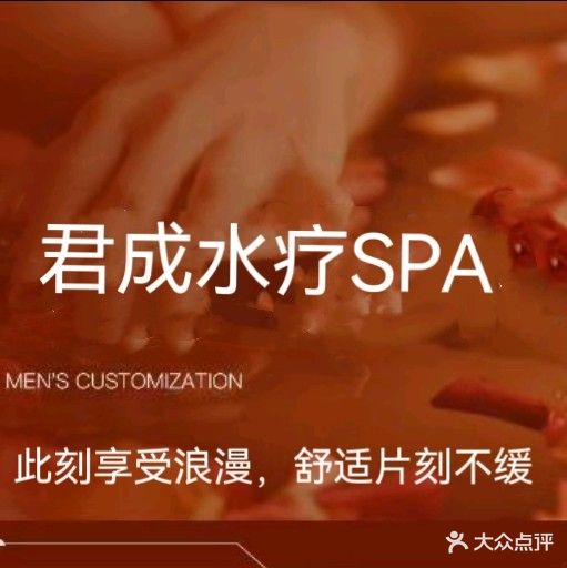君成足浴SPA(昌隆城市花园店)