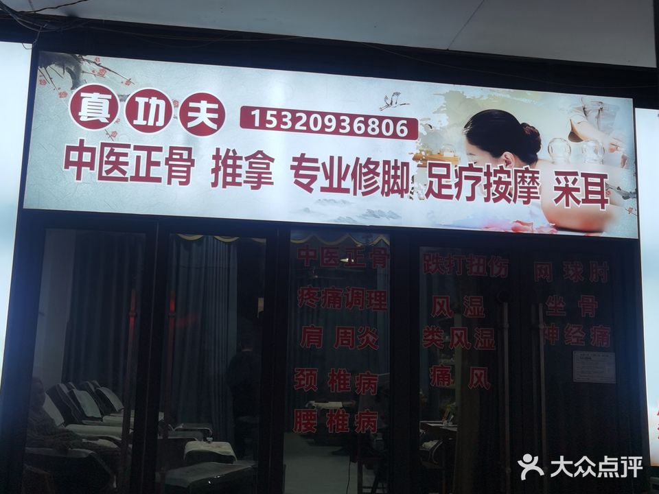 真功夫按摩店足疗