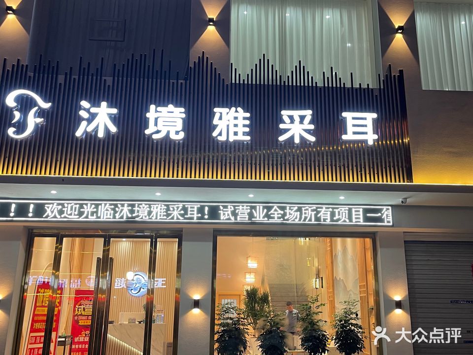 沐境雅采耳(中心西路店)