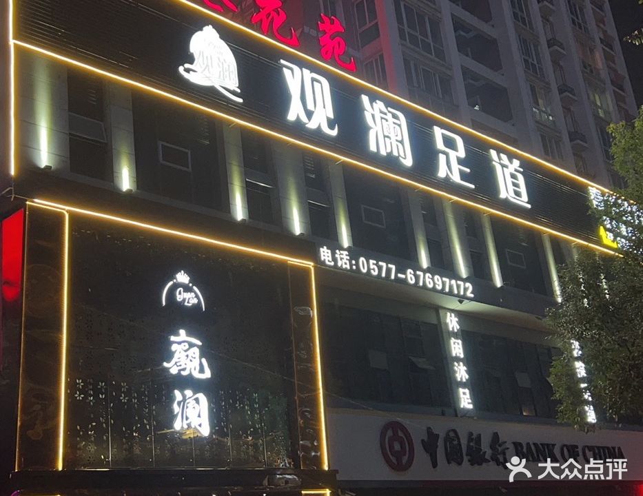 观澜足道·影院式足浴SPA