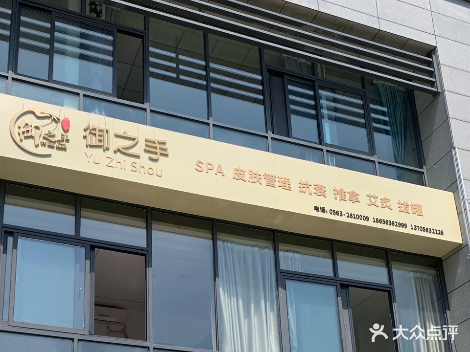 御之手民(锦润时代上城店)