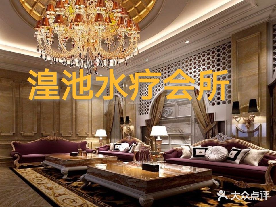湟池足疗SPA