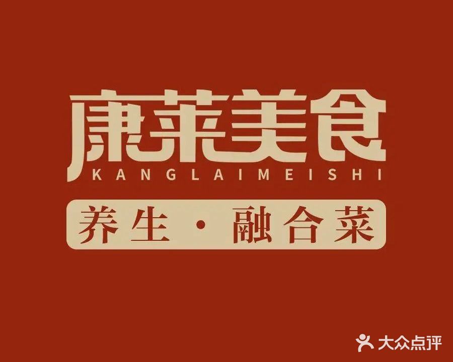 康莱美食养生苑(嵩山路店)