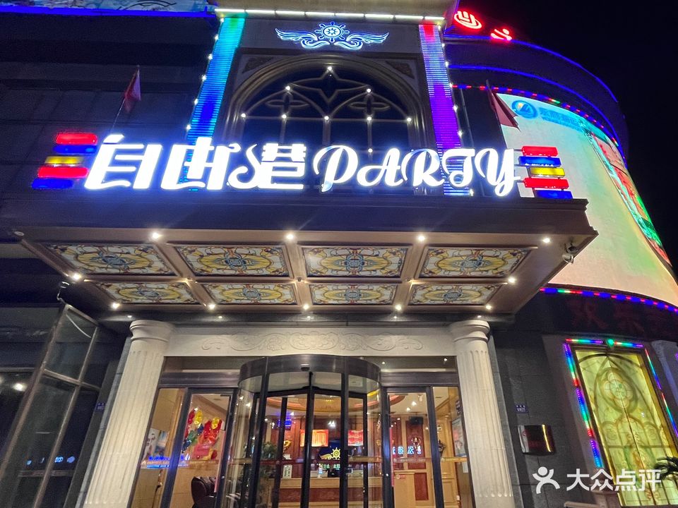 自由港量贩KTV(西苑路店)