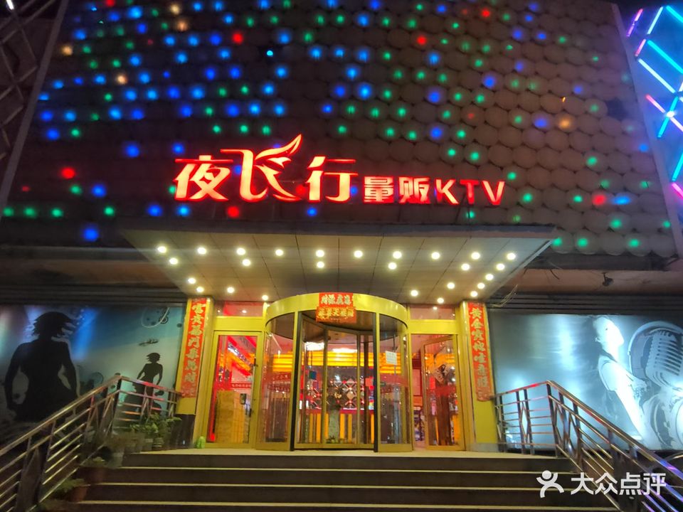 夜飞行量贩KTV