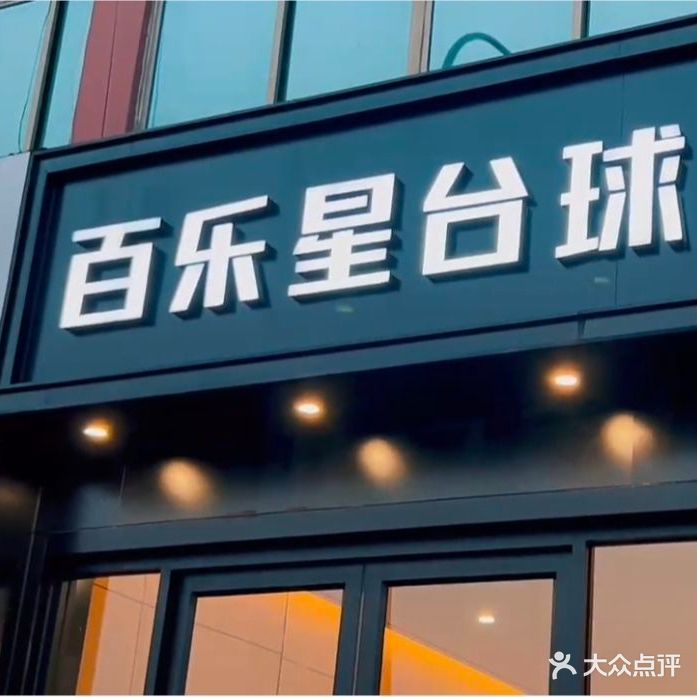 百乐星台球会所