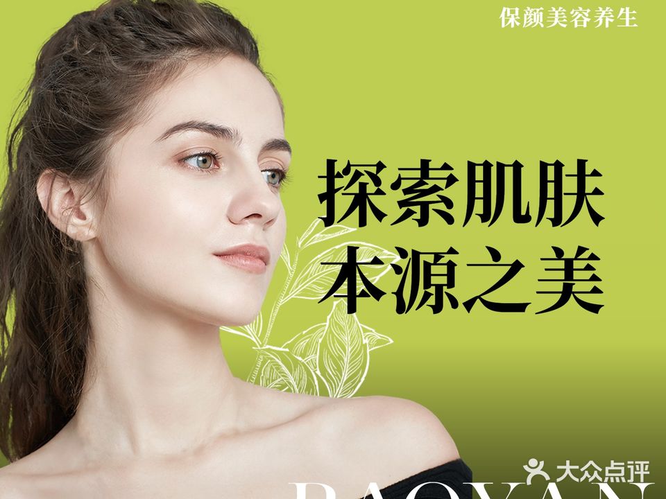 保颜美容养身SPA馆(契丹街店)