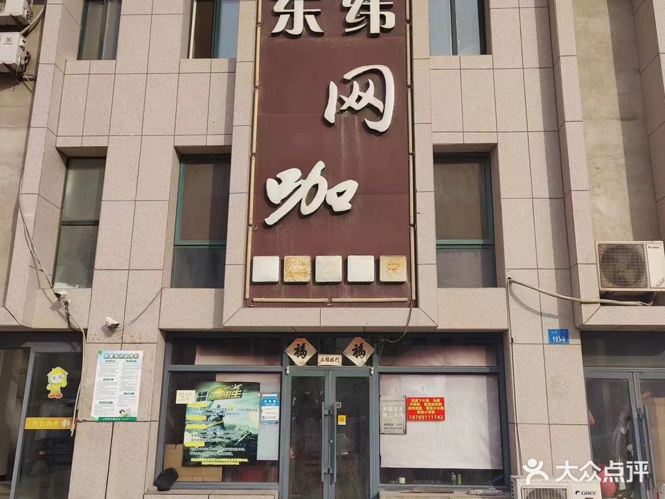 东纬网咖