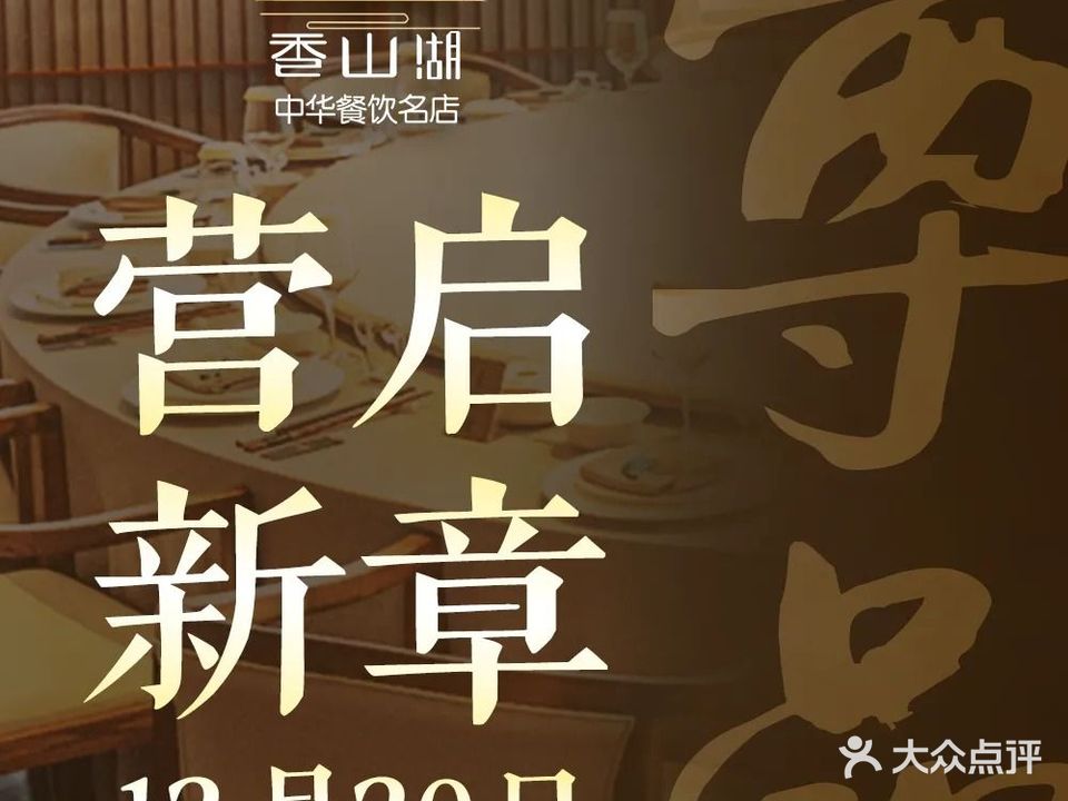 香山湖尊品酒楼(河西店)