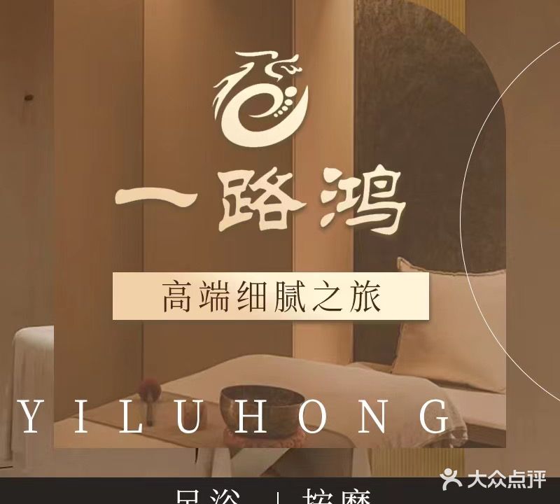 一路鸿足道养身会所(滨湖店)