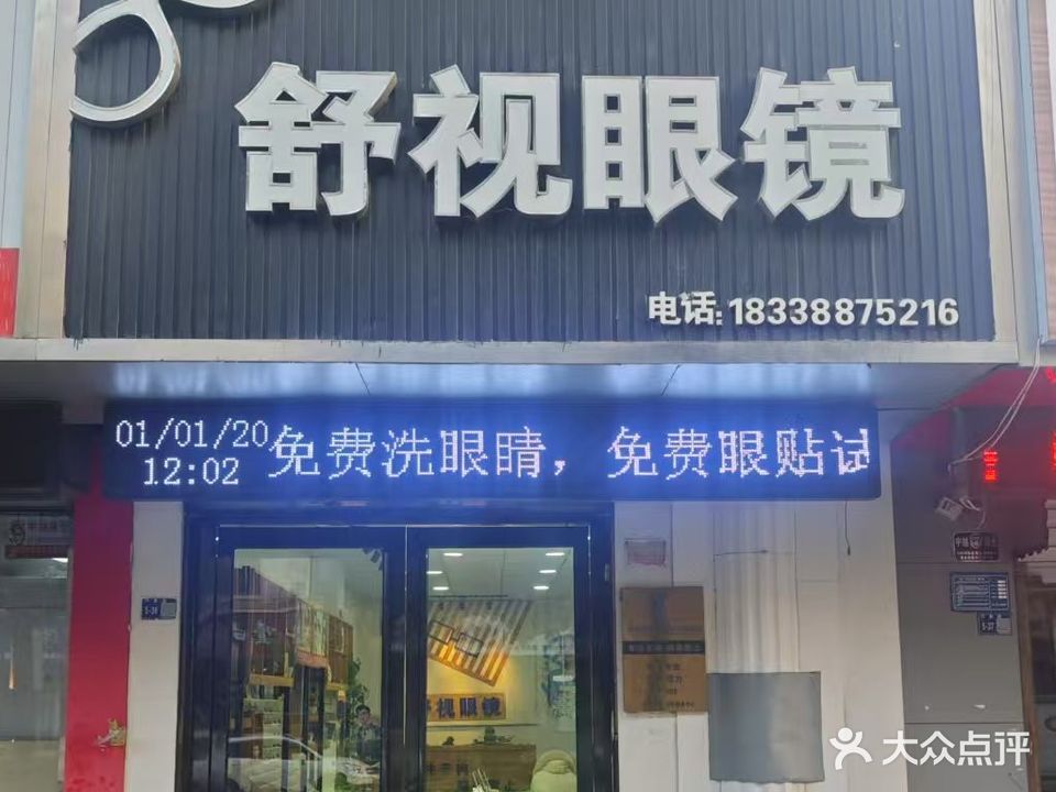 舒视眼镜(行署路店)