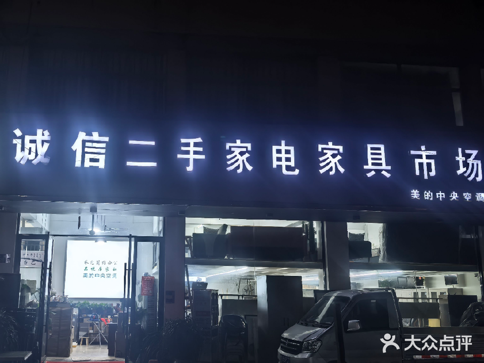 三塘诚信二手家电家具市场