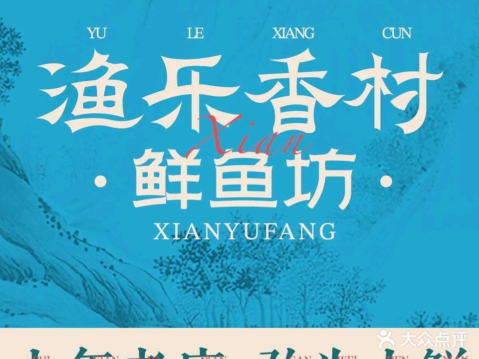 渔乐香村·鲜鱼坊(武穴店)
