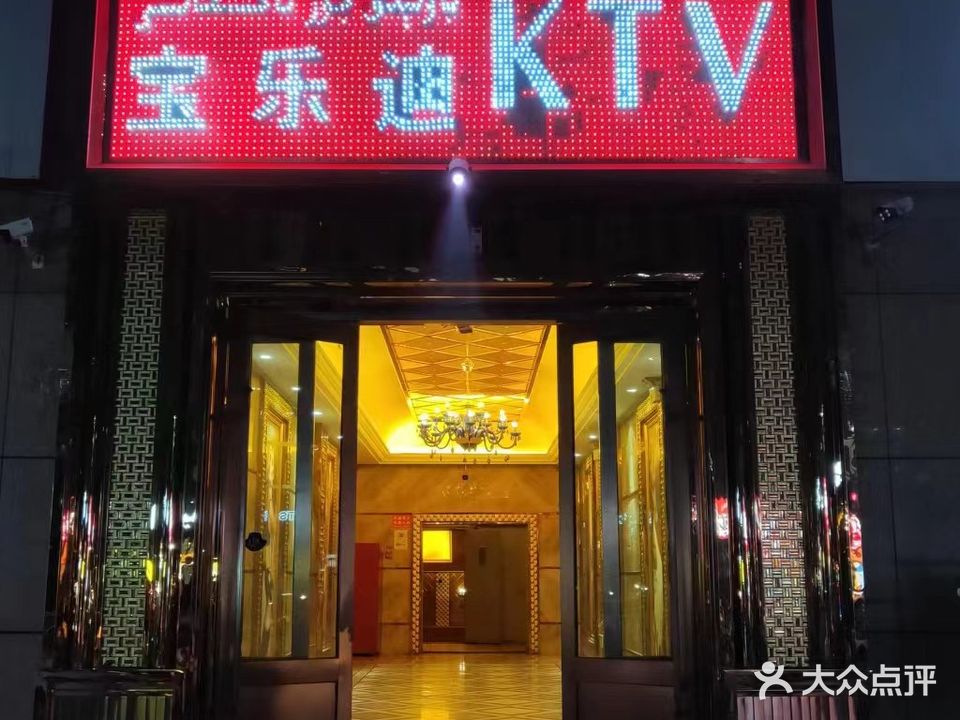 宝乐迪量贩式KTV(东城花园店)