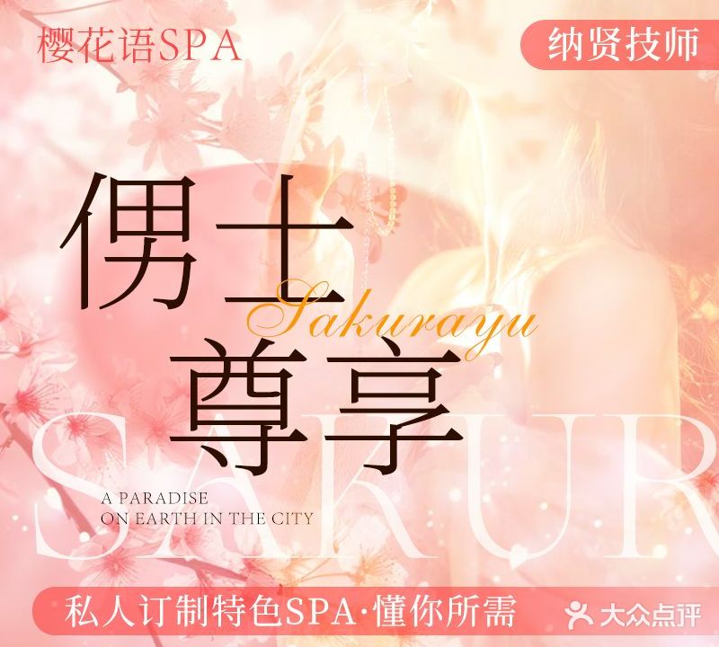 樱花语男士SPA专门店