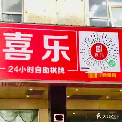 广西贵港市喜乐棋牌娱乐有限公司