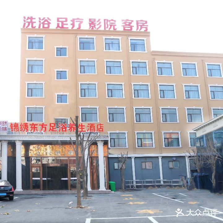 锦绣东方足浴养生酒店