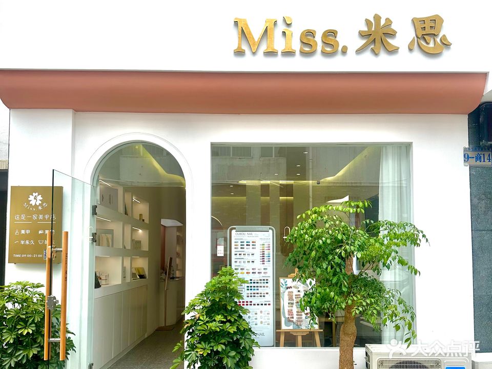 米斯美甲美睫(三华园店)