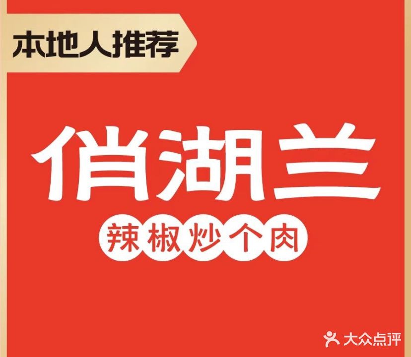 俏湖兰·辣椒炒个肉(吕岭店)