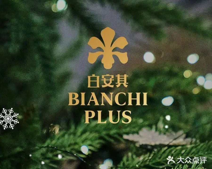 BIANCHI PLUS白安其(浦东嘉里城店)