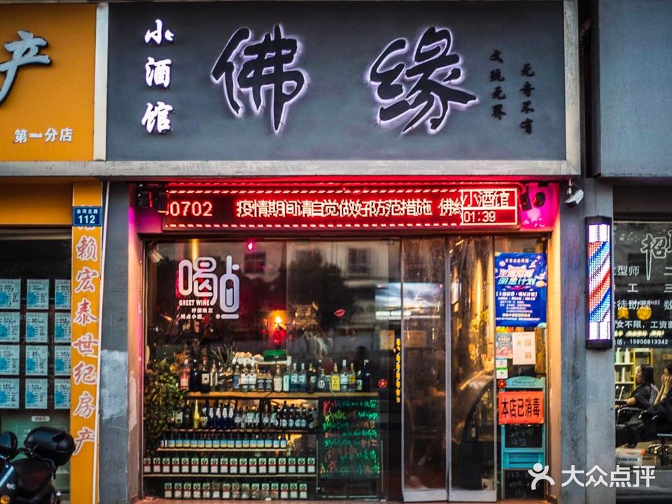 佛缘小酒馆(汝河北路店)