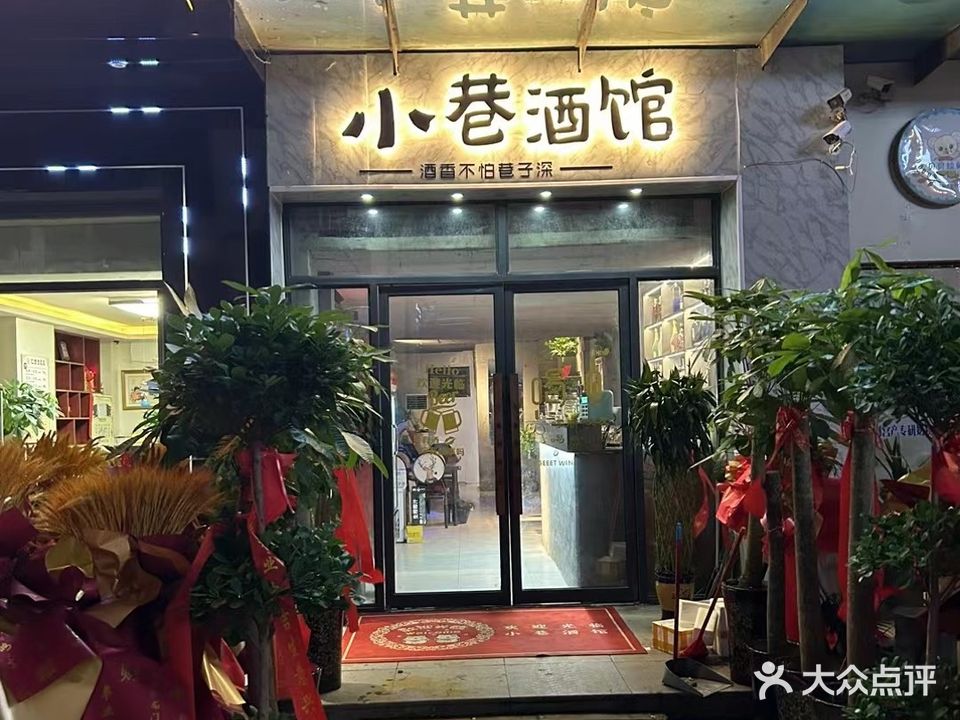 小巷酒馆(新桥大道店)