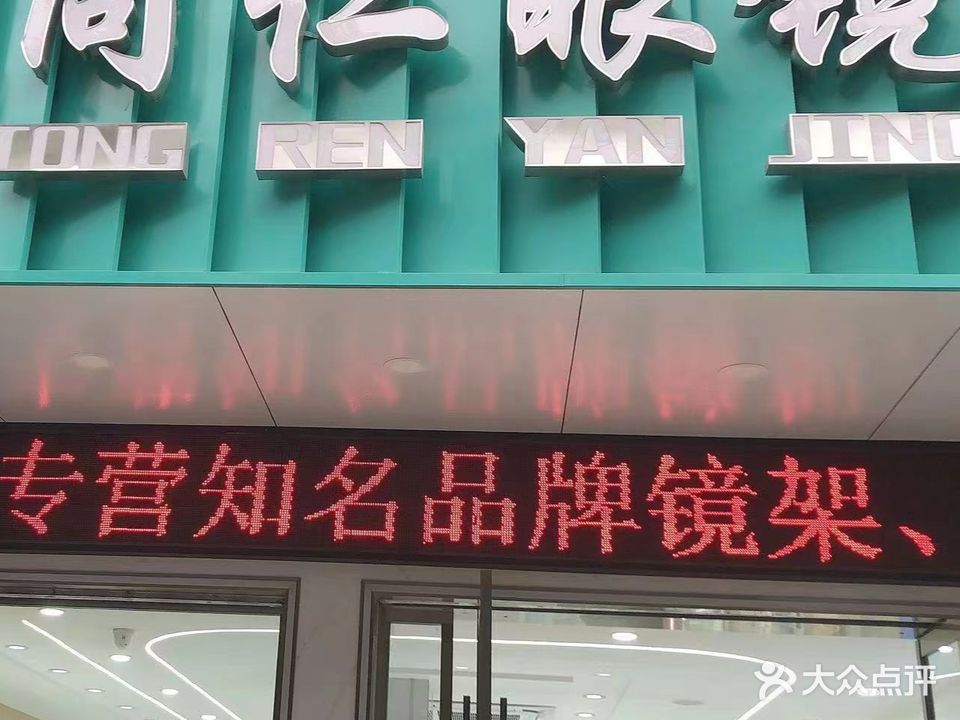 同仁眼镜(金城店)