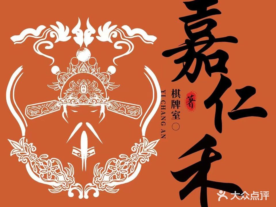 嘉仁禾棋牌室