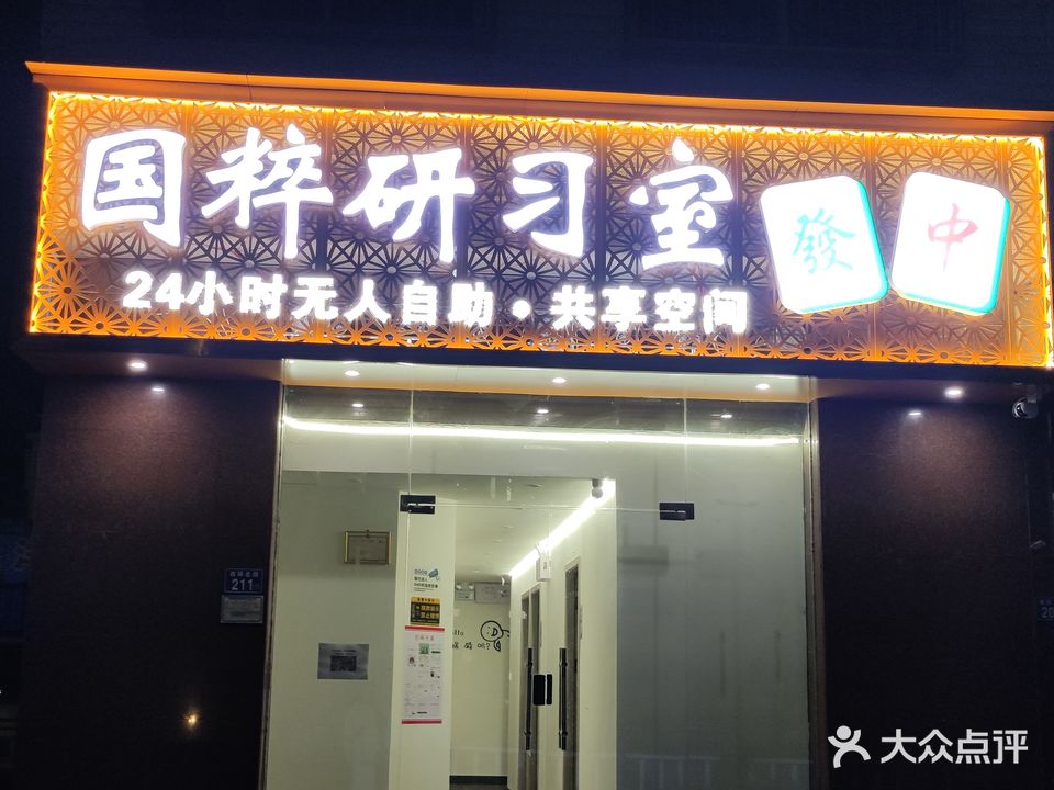 国粹研习室24h自助棋牌室