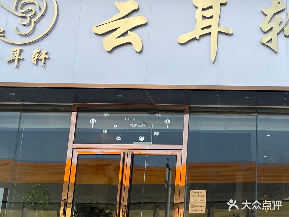 云耳轩采耳