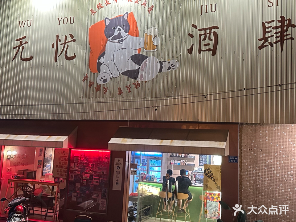 无忧酒肆(文化路店)