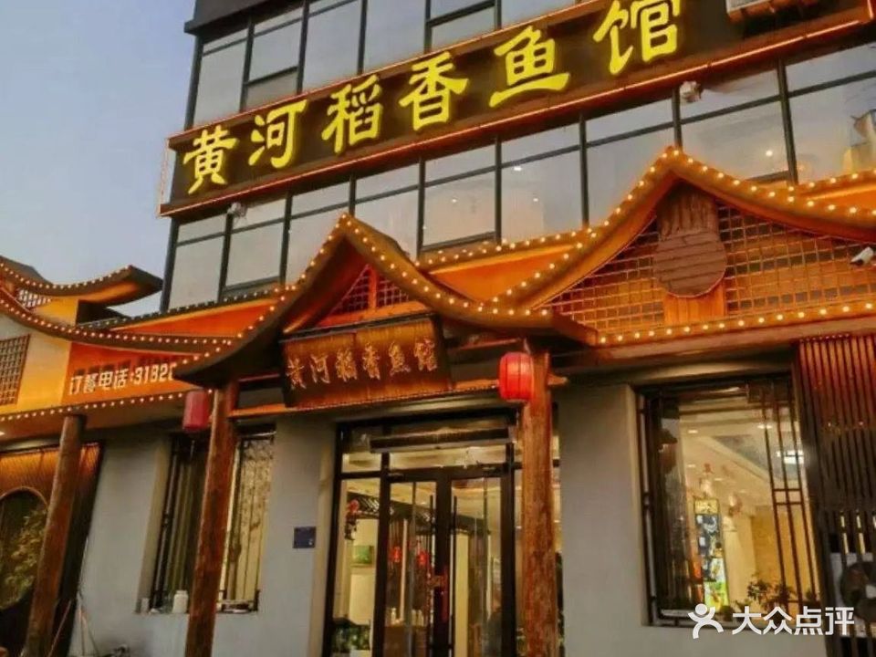 黄河稻香鱼馆(中润分店)