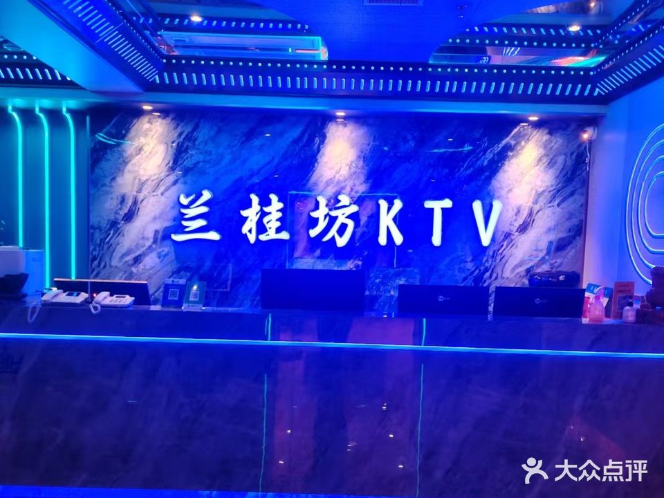 兰桂坊KTV(大庆路店)