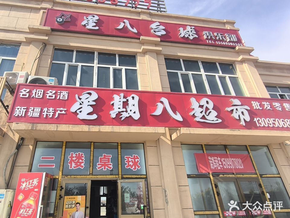 星八台球俱乐部