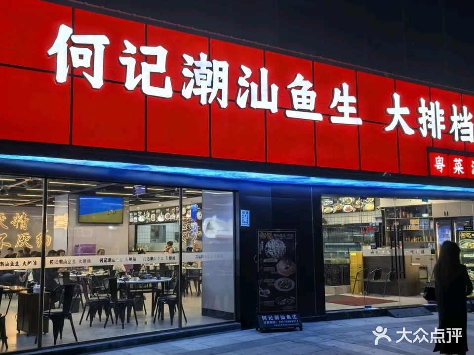 何记潮汕鱼生大排档