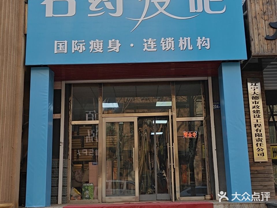 石药瘦吧(北大街店)
