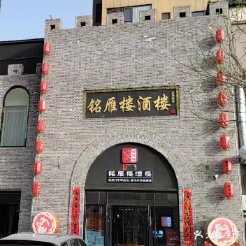 铭雁楼酒楼(五峰嘉苑店)