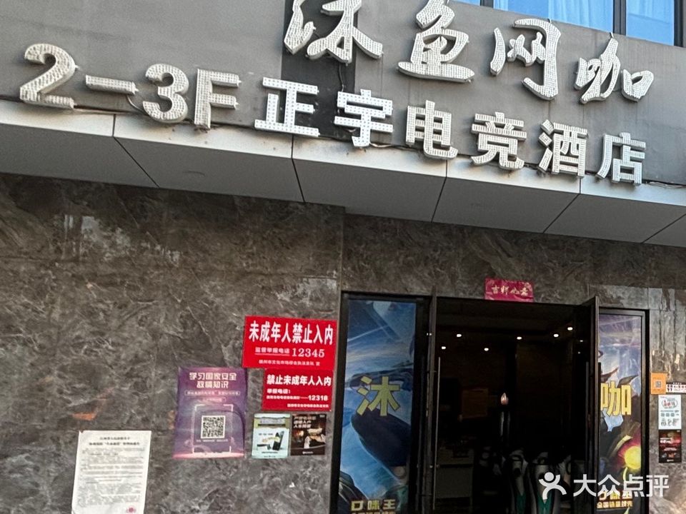 沐鱼网咖