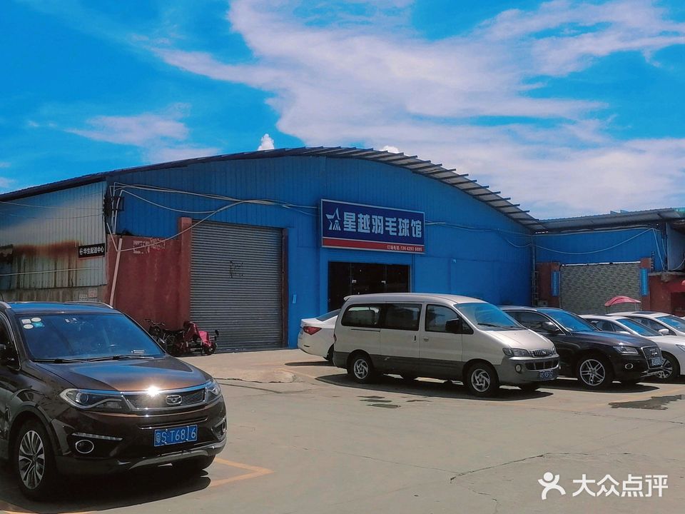 星越羽毛球馆