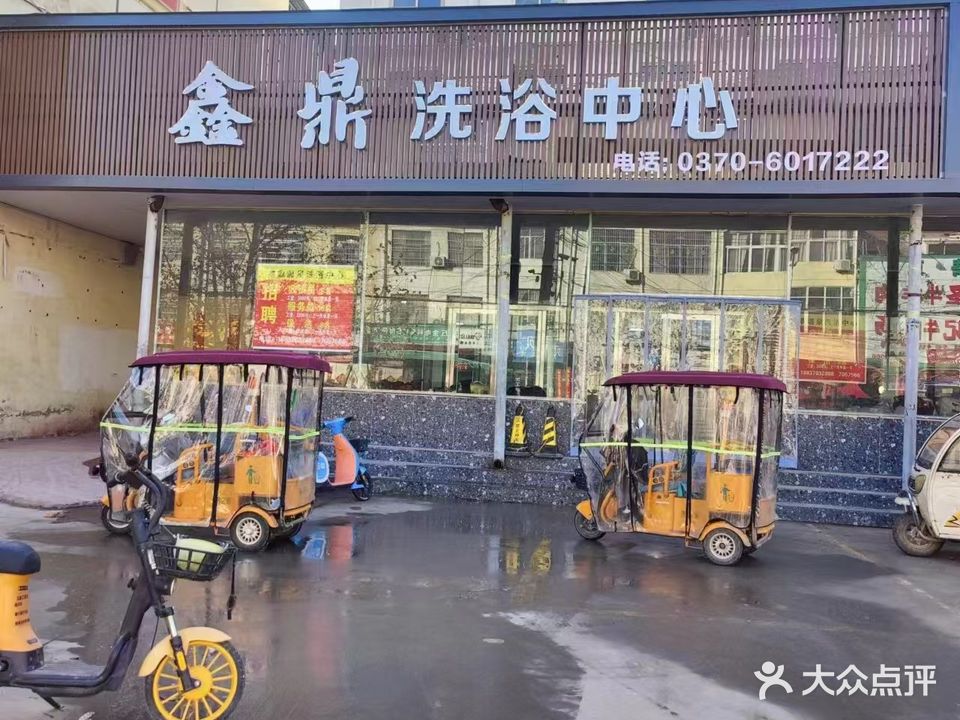 鑫鼎洗浴中心