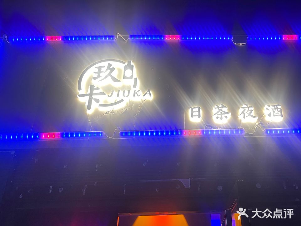 玖卡小酒馆(日茶夜酒)
