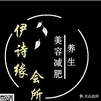 伊诗缘美容减肥养生会所