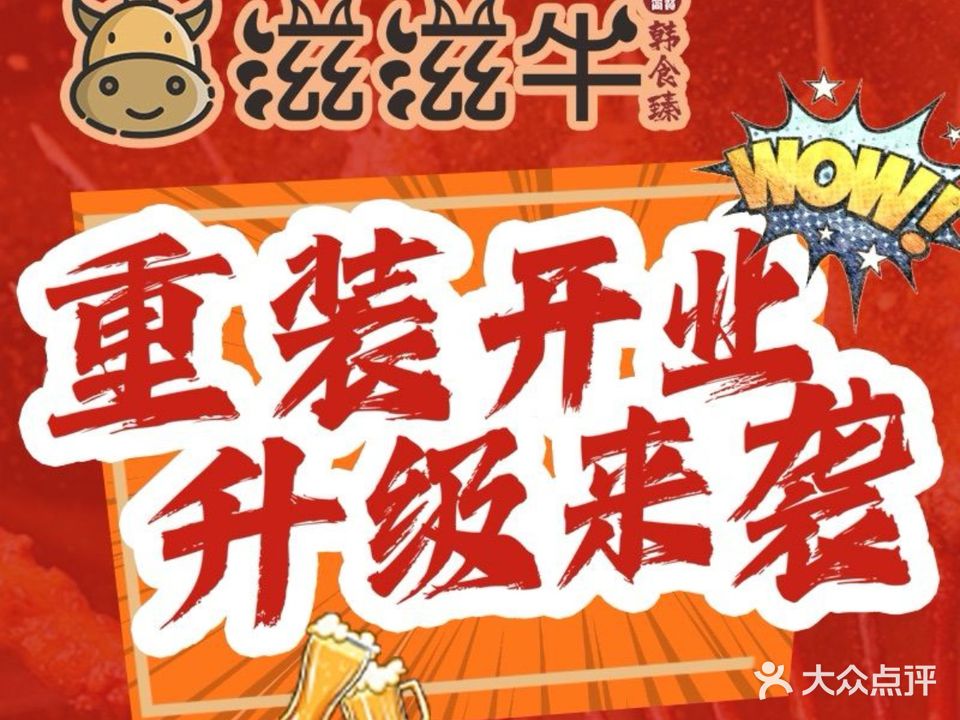 滋滋自助牛烤肉(东百中心店)