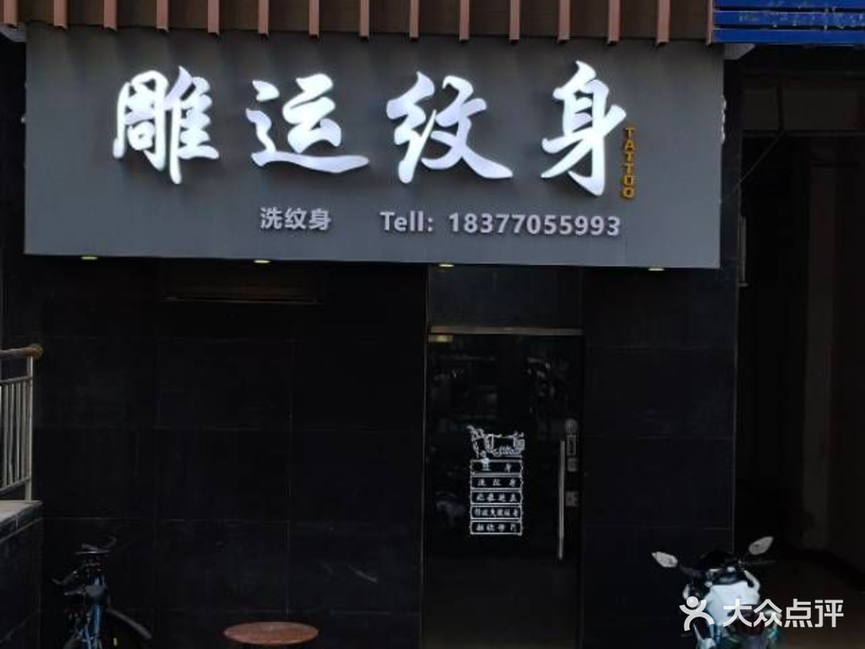 雕运纹身