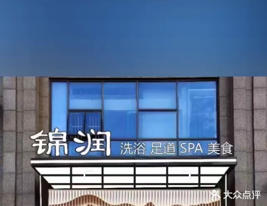 锦润温泉会所(东宝康园店)