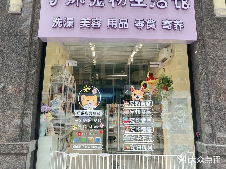 珠海市子沐宠物生活馆