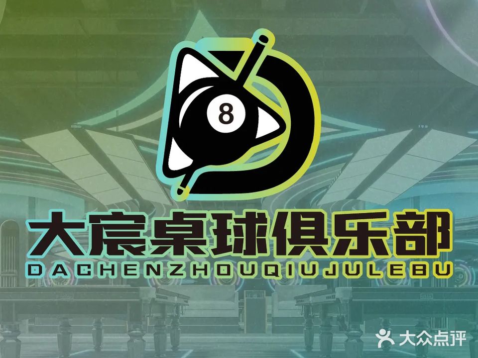 大宸桌球俱乐部