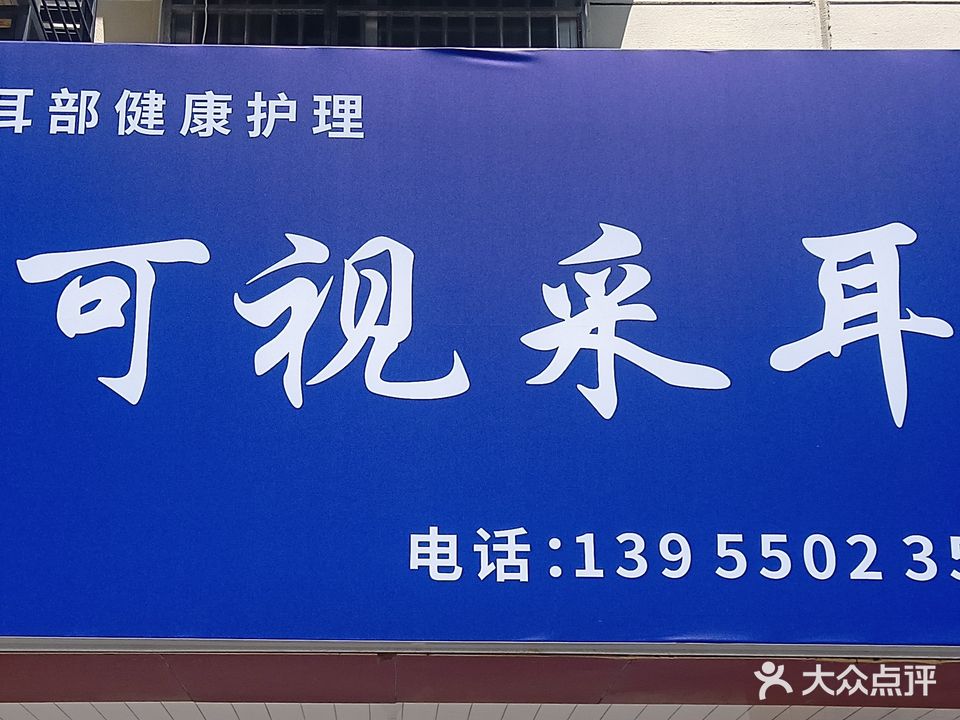 可视采耳