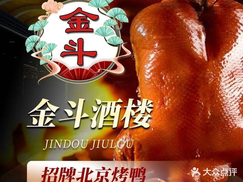 金斗酒楼